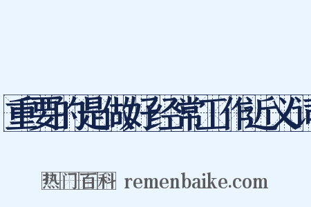 重要的是做好经常工作近义词是什么意思的图片